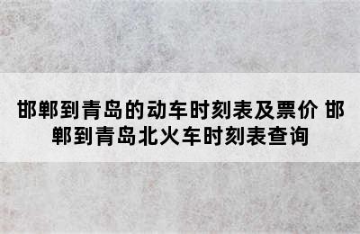 邯郸到青岛的动车时刻表及票价 邯郸到青岛北火车时刻表查询